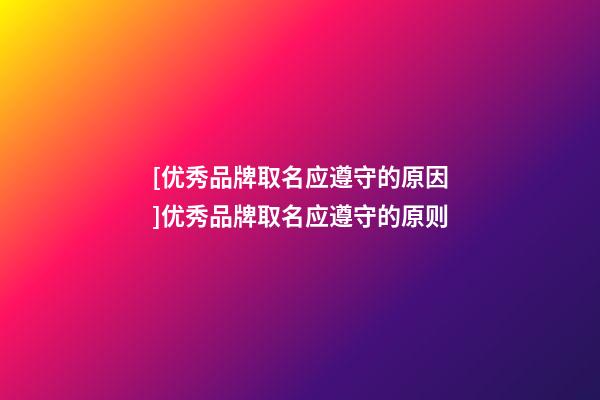 [优秀品牌取名应遵守的原因]优秀品牌取名应遵守的原则-第1张-商标起名-玄机派